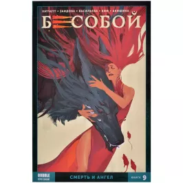 Бесобой Vol. 2. Том 9. Смерть и ангел картинка 372066 - МосИгра